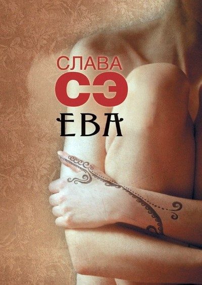 Обложка книги «Ева»