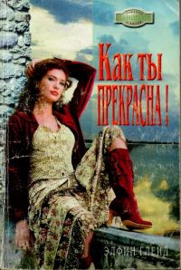 Обложка книги «Как ты прекрасна!»