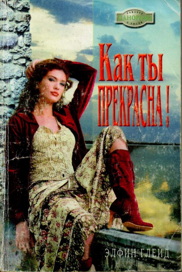 Обложка книги «Как ты прекрасна!»