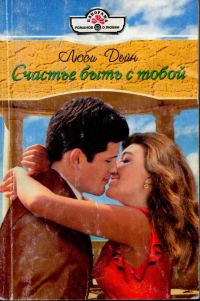 Обложка книги «Счастье быть с тобой»
