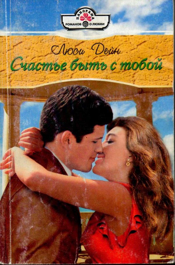 Обложка книги «Счастье быть с тобой»