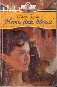 Обложка книги «Ночь для двоих»