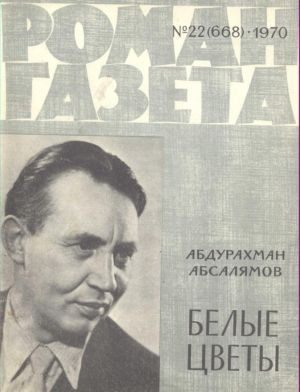 Обложка книги «Белые цветы»