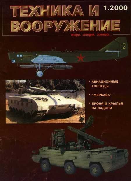 Обложка книги «Техника и вооружение 2000 01»