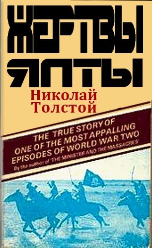 Обложка книги «Жертвы Ялты»