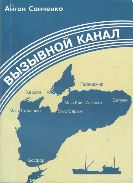 Обложка книги «Вызывной канал»