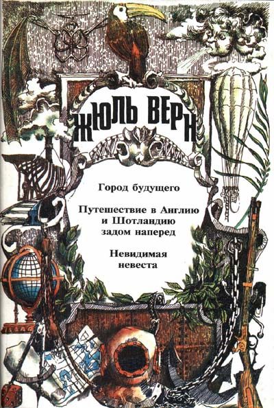 Обложка книги «Невидимая невеста»