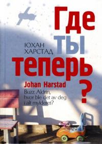 Обложка книги «Где ты теперь?»