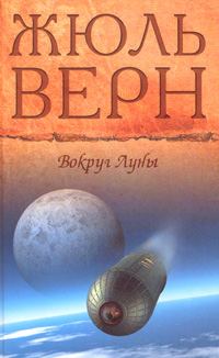 Обложка книги «Вокруг Луны»