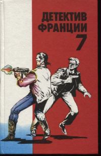 Обложка книги «Детектив Франции. Выпуск 7»