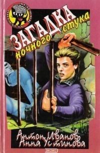 Обложка книги «Загадка ночного стука»