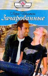 Обложка книги «Зачарованные»