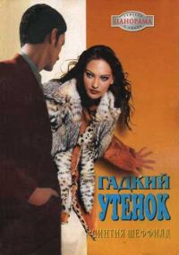 Обложка книги «Гадкий утенок»