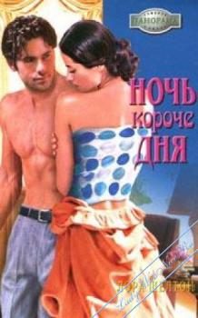Обложка книги «Ночь короче дня»