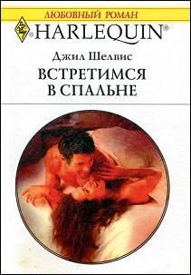 Обложка книги «Встретимся в спальне»