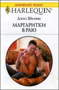 Обложка книги «Маргаритки в раю»