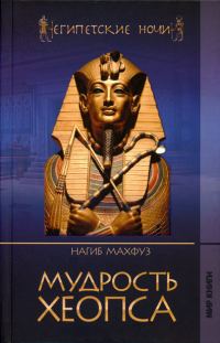 Обложка книги «Мудрость Хеопса»