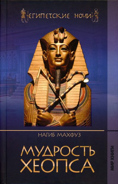 Обложка книги «Мудрость Хеопса»