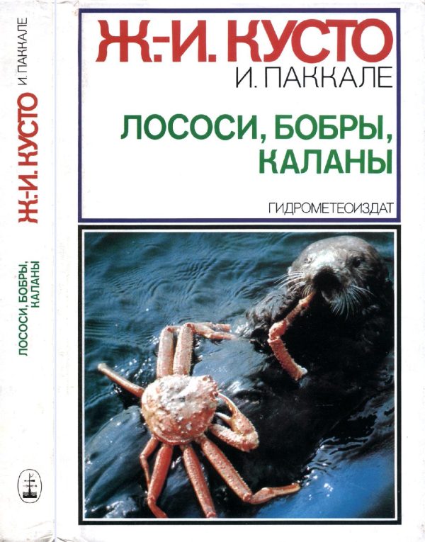 Обложка книги «Лососи, бобры, каланы»