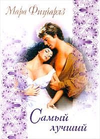 Обложка книги «Самый лучший»