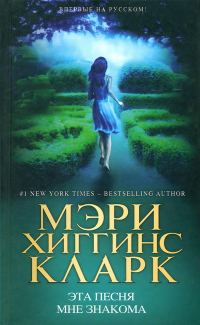 Обложка книги «Эта песня мне знакома»