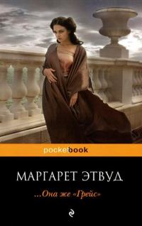 Обложка книги «... Она же «Грейс»»