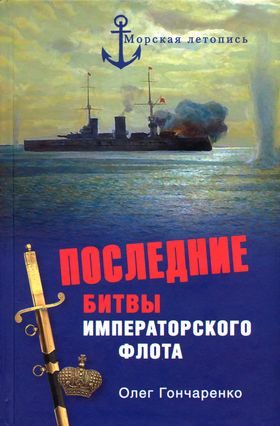 Обложка книги «Последние битвы Императорского флота»