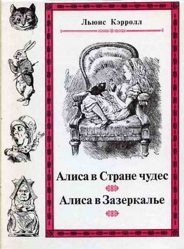 Обложка книги «Сквозь зеркало и что там увидела Алиса, или Алиса в Зазеркалье»