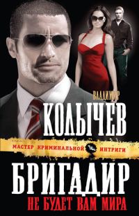 Обложка книги «Бригадир. Не будет вам мира»
