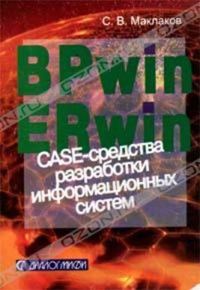 Обложка книги «BPwin и Erwin. CASE-средства для разработки информационных систем»
