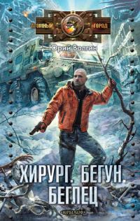 Обложка книги «Хирург. Бегун. Беглец»