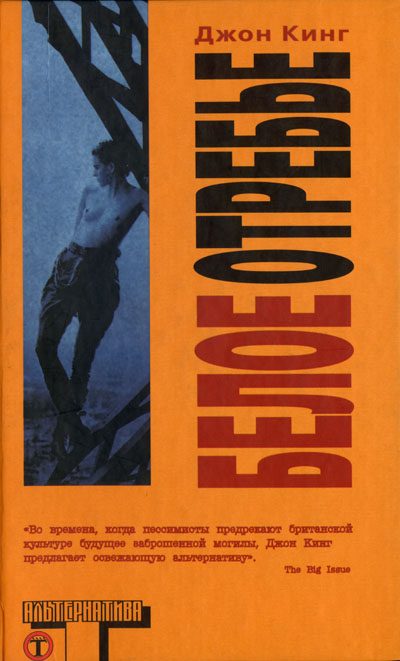 Обложка книги «Белое отребье»