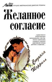 Обложка книги «Желанное согласие»