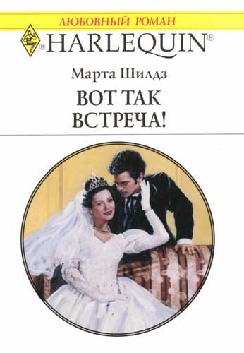 Обложка книги «Вот так встреча!»