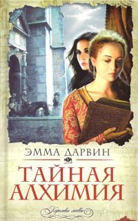 Обложка книги «Тайная алхимия»