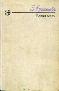 Обложка книги «Белая мель»