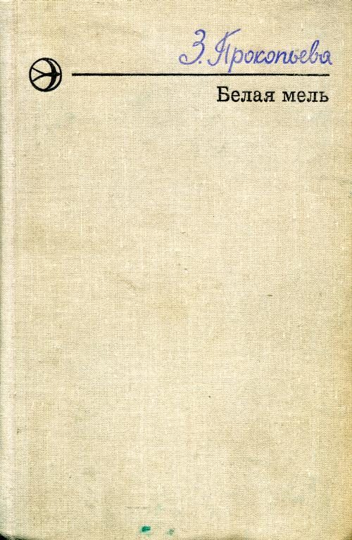 Обложка книги «Белая мель»