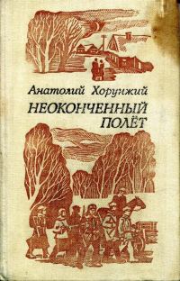 Обложка книги «Неоконченный полёт»