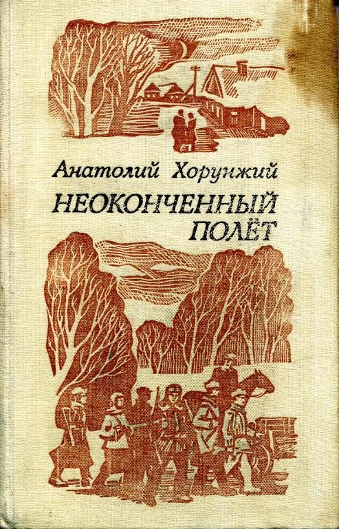 Обложка книги «Неоконченный полёт»