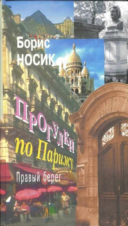 Обложка книги «Прогулки по Парижу. Правый берег»