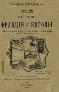 Обложка книги «История Франции и Европы»