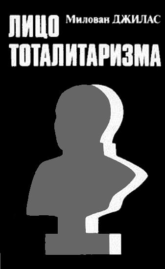 Обложка книги «Лицо тоталитаризма»