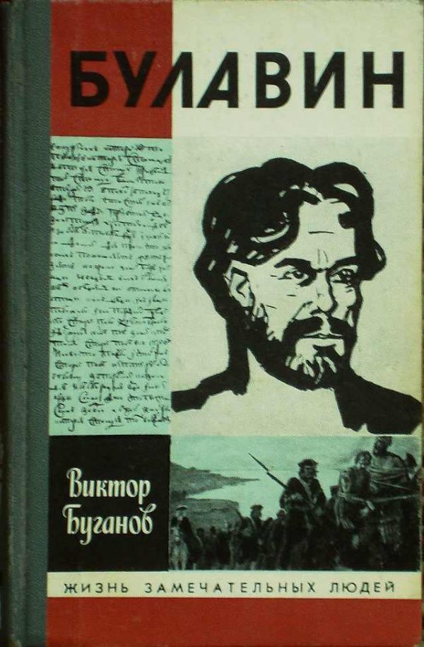 Обложка книги «Булавин»