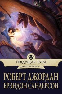Обложка книги «Грядущая буря»