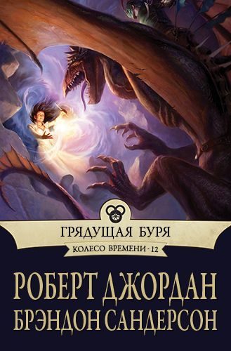 Обложка книги «Грядущая буря»