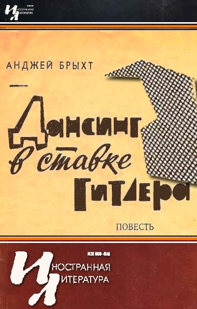 Обложка книги «Дансинг в ставке Гитлера»