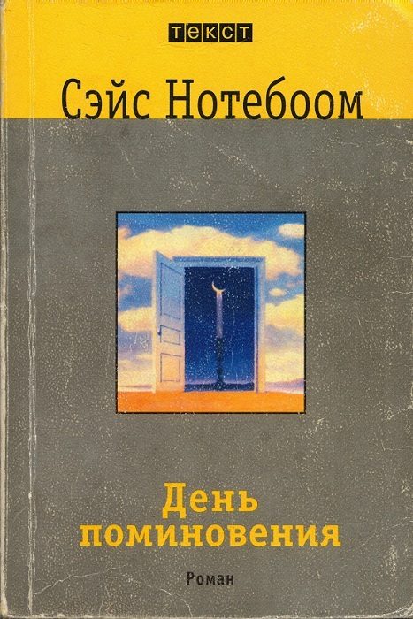 Обложка книги «День поминовения»