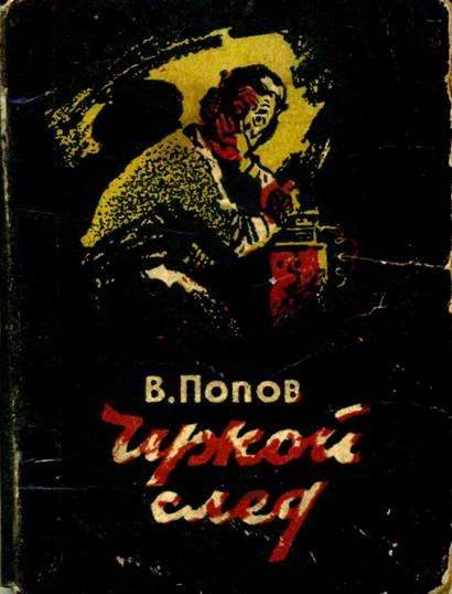 Обложка книги «Чужой след»