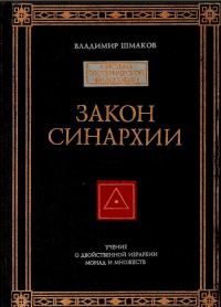 Обложка книги «Закон синархии»