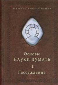 Обложка книги «Основы Науки думать. Кн.1. Рассуждение»